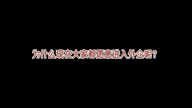 外企真的那么好吗?为什么大家都想进外企?