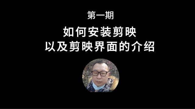 零基础学剪辑,手机版剪映app下载及剪映主界面解析一览!