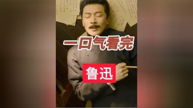 一口气看完鲁迅的一生10 #历史 #鲁迅 #鲁迅先生