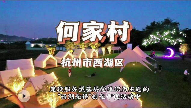 何家村,浙江省杭州市西湖区下辖村.入选2021年浙江省3A级景区村庄名单.#跟我去旅行 #杭州吃喝玩乐