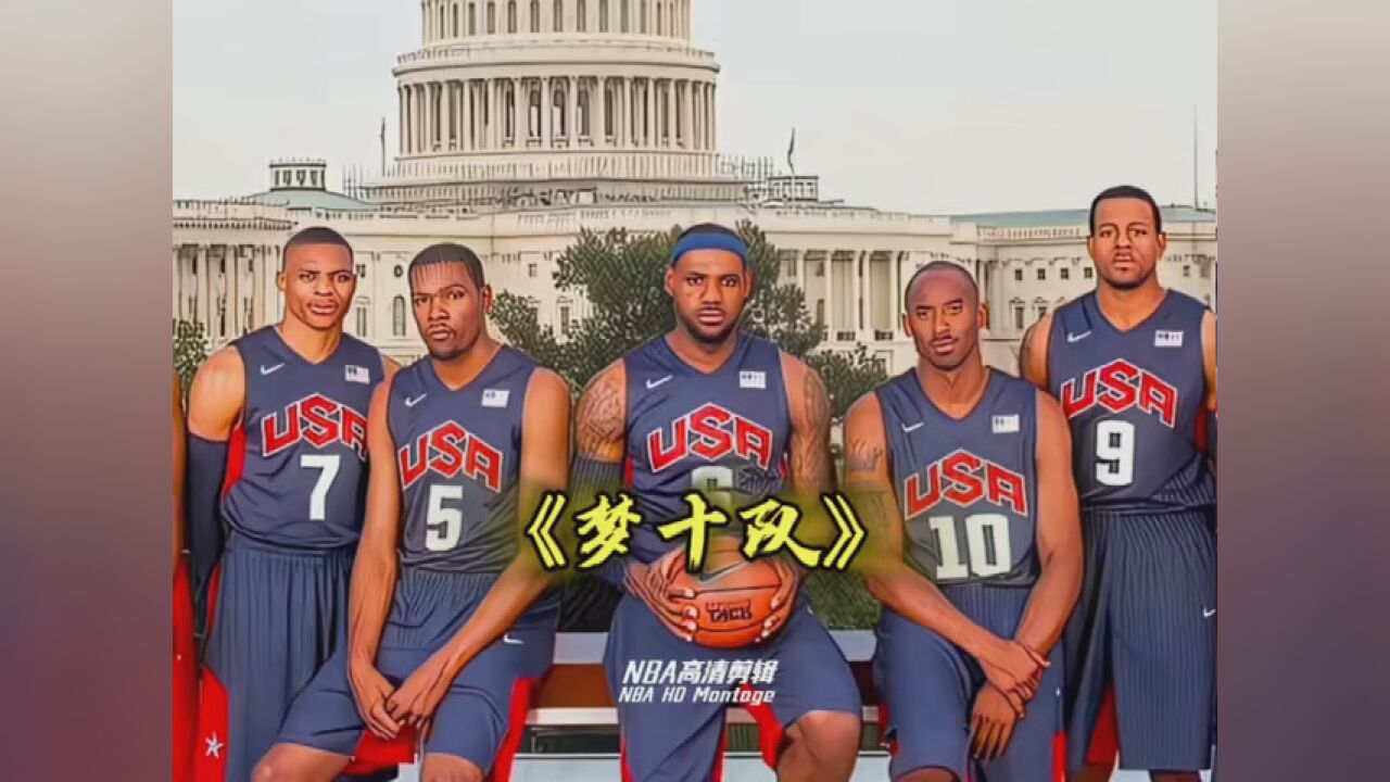 怎能不怀念呢? #梦十队 #制霸篮夏 #篮球