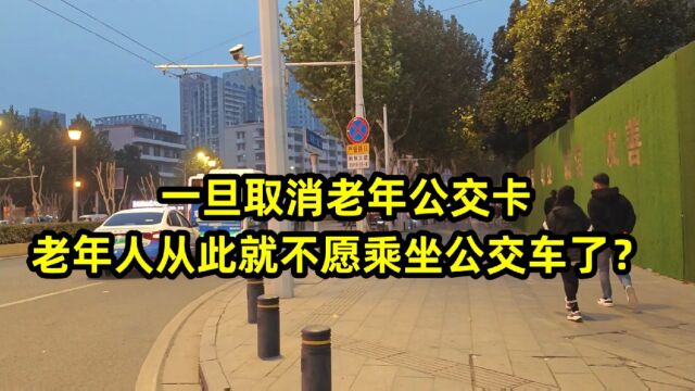 一旦取消老年公交卡,老年人从此就不愿乘坐公交车了?