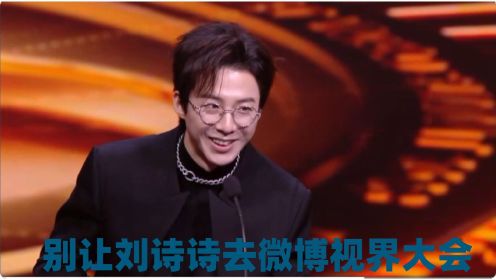别让刘诗诗去微博视界大会：上台领奖堪比走秀，刘宇宁都看入迷了