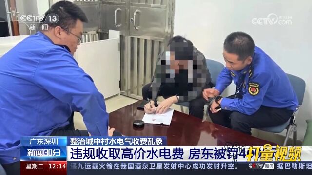 广东深圳:违规收取高价水电费,房东被罚4000元