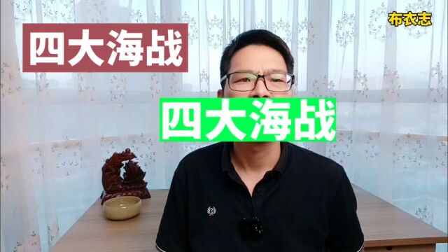 历史上的四大海战