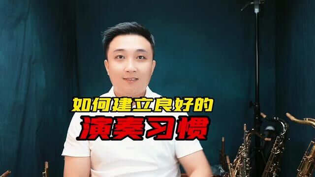 吹萨克斯一定要建立演奏习惯,这样才能让自己的演奏更合理丰富 #萨克斯教学 #干货分享