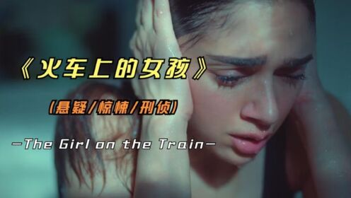悬疑影片《火车上的女孩》又是一部印度巨作，快来破案
