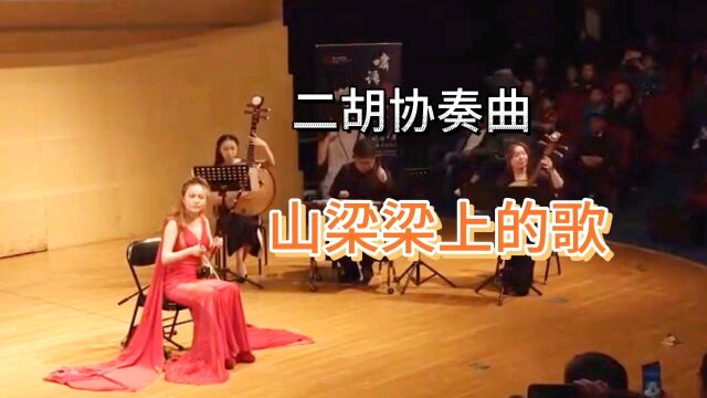 二胡协奏曲:山梁梁上的歌