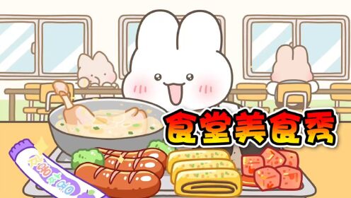 第48集.美食动画:食堂饭菜真是好吃到飞起!_高清1080P在线观看平台_腾讯视频