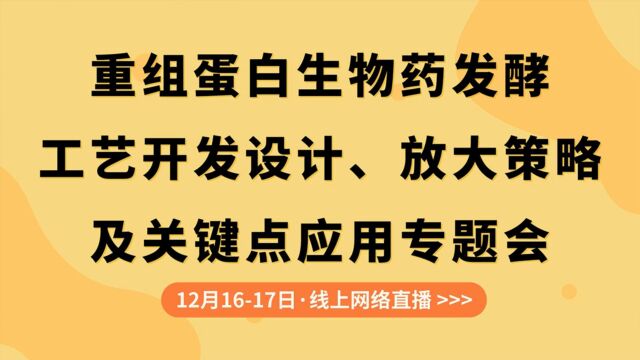 重组蛋白发酵难点问题与展望