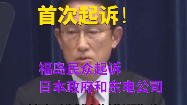 首次起诉!福岛民众起诉日本政府和东电公司