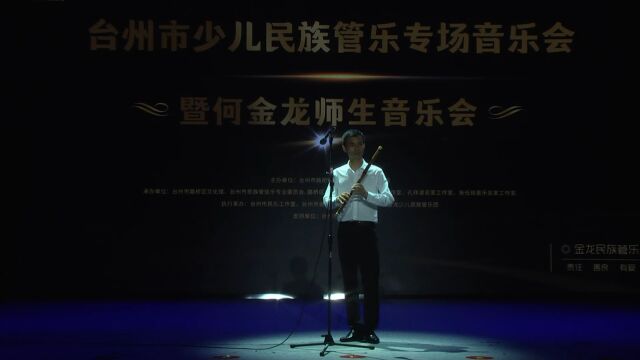 青年管乐演奏家何金龙笛子独奏《三五七》