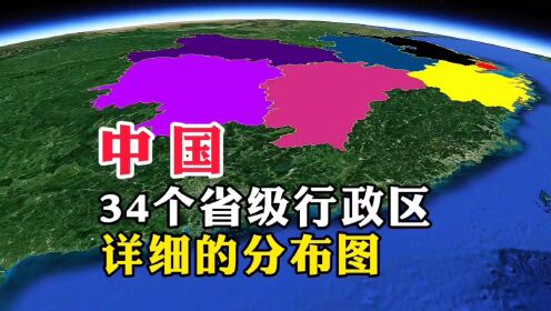 中国，34个省级行政区，详细的分布图#地理知识#地理#地图_高清