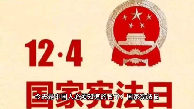 今天是中国人必须知道的日子:国家宪法日