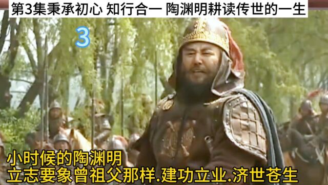 第3集历史故事秉承初心 知行合一 陶渊明耕读传世的一生