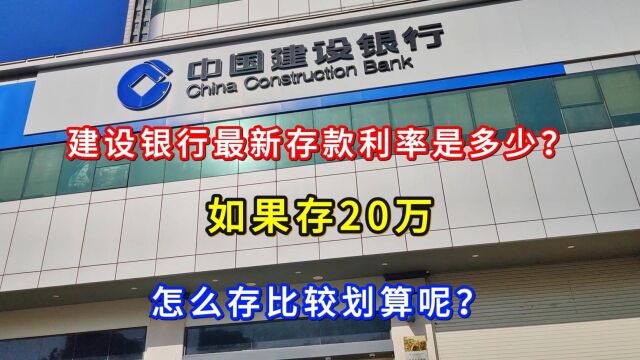 建设银行12月最新存款利率是多少?如果存20万,怎么存比较划算呢