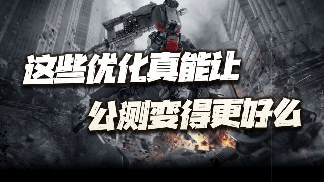 钢岚:公测8大优化改动讲解!这到底能提升多大的游戏体验?