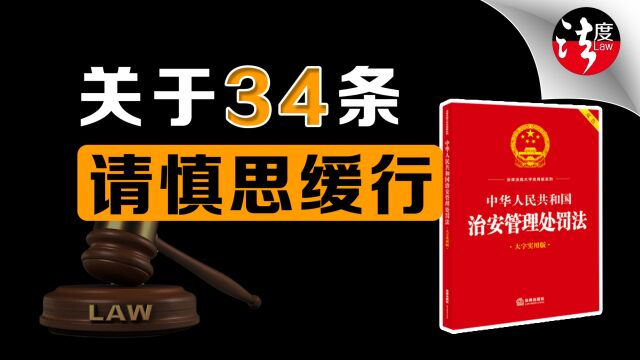 法律人为什么集体反对34条?法律语言不清晰的后果有多严重?