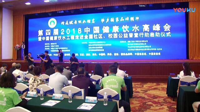 第四届2018中国健康饮水高峰会在北京成功召开