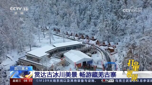 四川黑水:赏达古冰川美景,畅游藏羌古寨