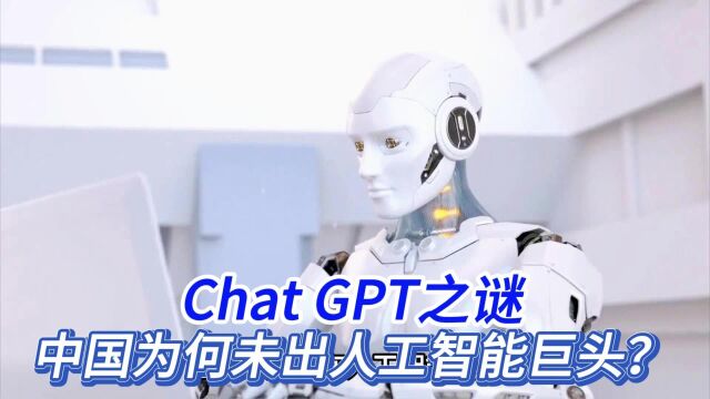 Chat GPT之谜中国为何未出人工智能巨头?