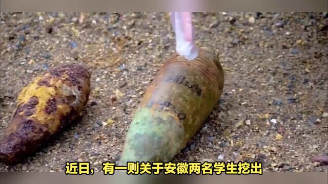 安徽两名学生挖出炮弹交给校长,网友“这是你的教师节礼物”