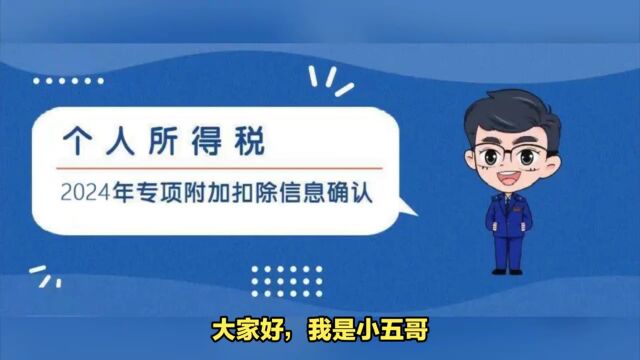 2024年个人所得税专项附加扣除怎么确认?