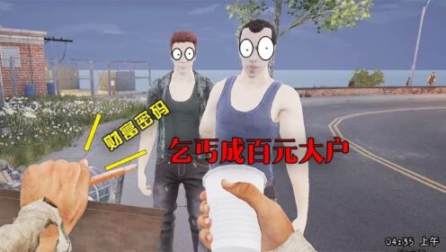 流浪汉模拟器03:发现了财富密码,一步步成为“百元大户”_高清1080P在线观看平台_腾讯视频