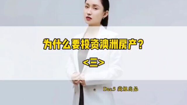 为什么要投资澳洲房产呢?第三集#澳洲房产#