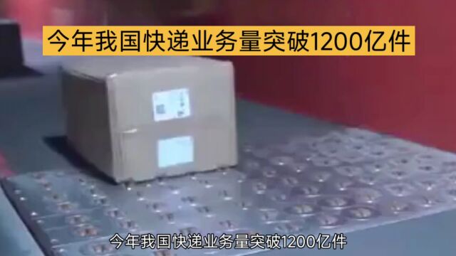 快递业务量突破1200亿件,再创新高