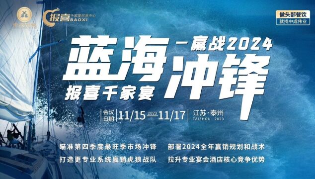 【西安站】12月1113日 报喜千家宴《赢战2024蓝海冲锋》