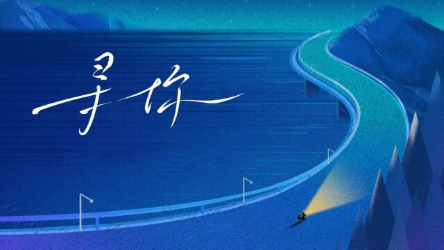 7年寻回21000余人,公益主题推广曲《寻你》正式上线