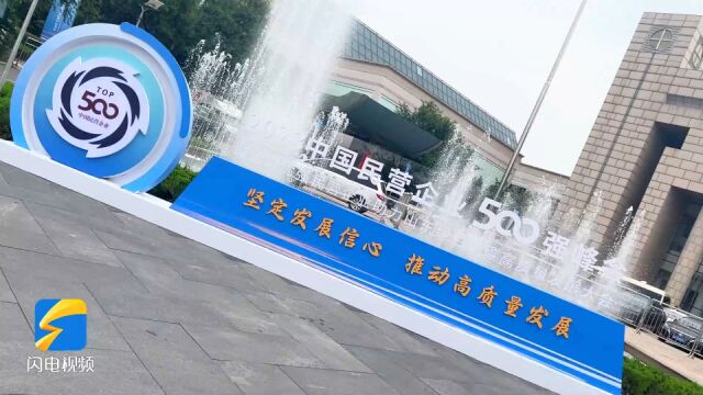 民营企业与绿色低碳高质量发展的“双向奔赴” 2023中国民营企业500强峰会将启幕