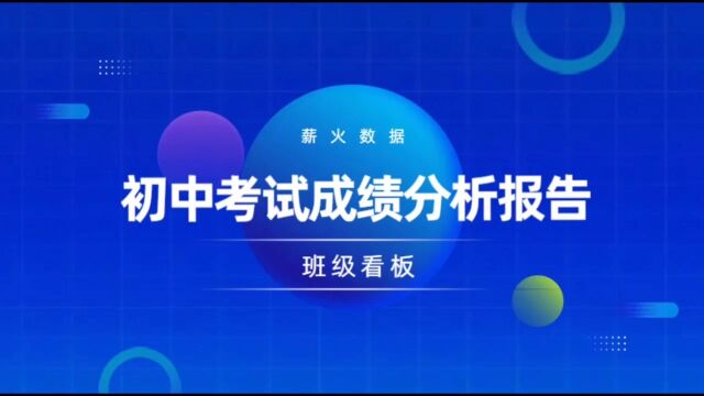 初中生成绩分析