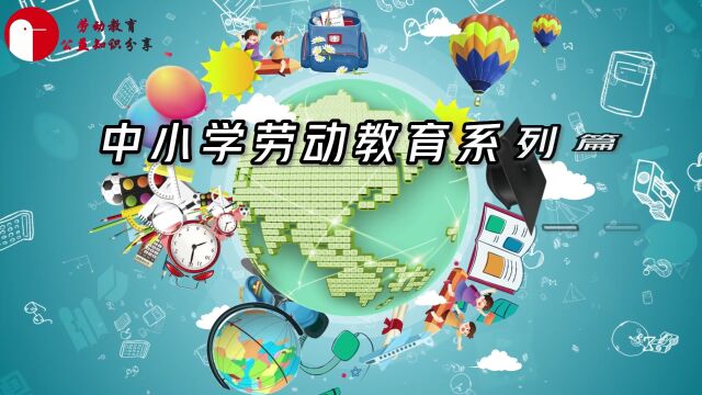 中小学劳动教育系列篇——《课标(2022年版)》的要求