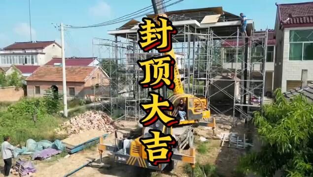 蚌埠杨总,二层重钢别墅封顶大吉#农村自建别墅 #农村自建房 #乡村振兴 #农村