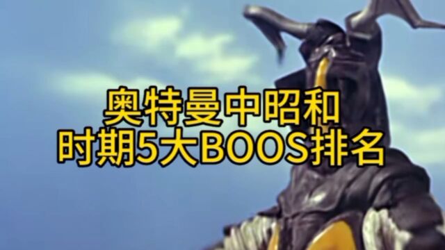 深度解析:昭和时期5大BOOS排名!