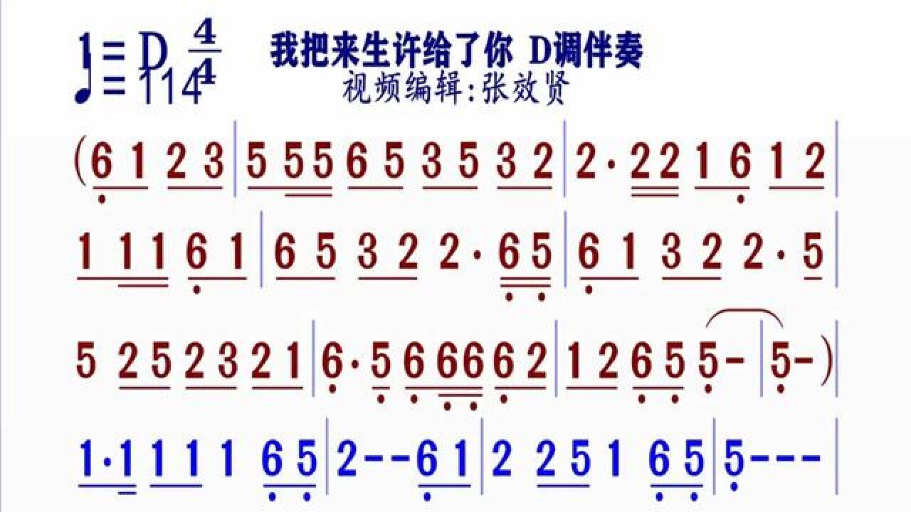 《我把来生许给了你》简谱d伴奏 完整版请点击上面链接 知道吖张效贤