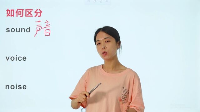 这几个单词都与声音有关,有什么区别呢?老师带你轻松区分