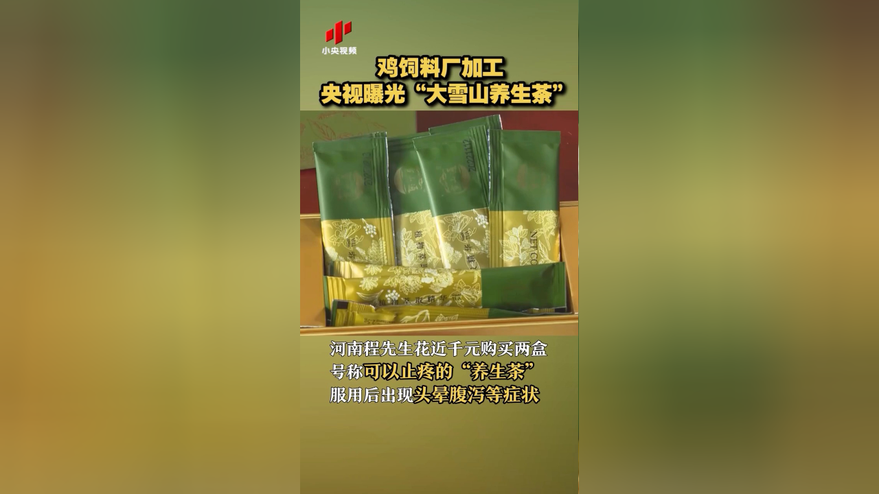 鸡饲料厂加工央视曝光大雪山养生茶