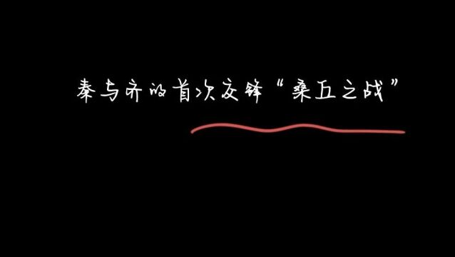 《故事荟萃》秦与齐的首次交锋“桑丘之战”