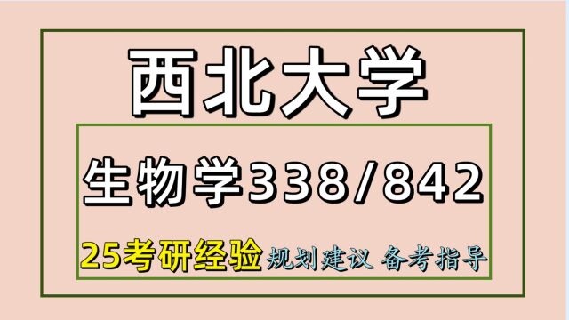 25西北大学考研生物学考研(初试经验338/842)