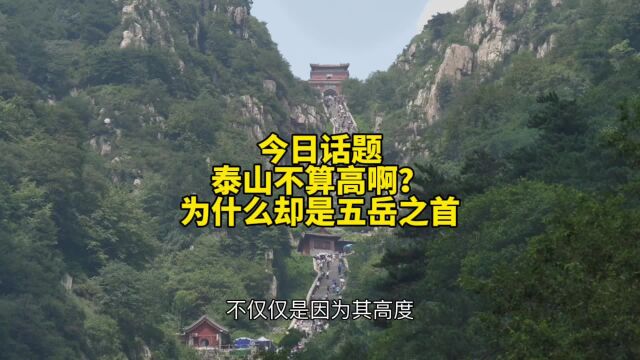 惠游泰安,你知道泰山不算高,为什么确实五岳之首吗?