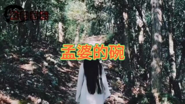 《孟婆的碗》