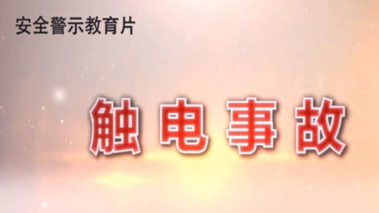 触电事故安全警示教育片_高清