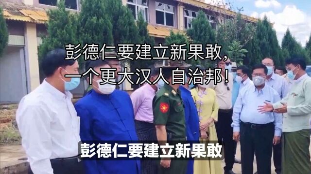 彭德仁要建立新果敢,一个更大汉人自治邦!