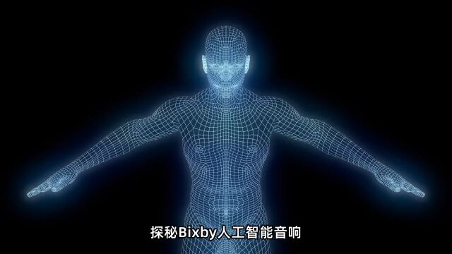 探秘Bixby人工智能音响:定制化方案开发6108专业团队助您智能未来