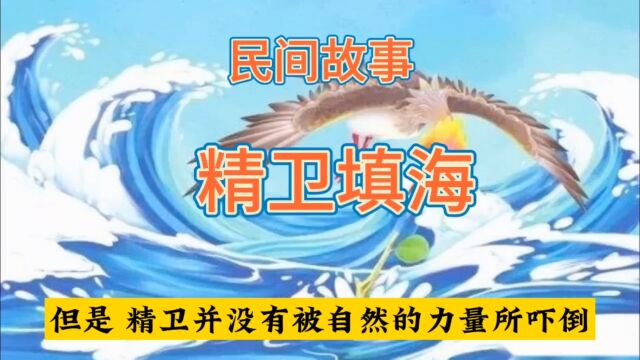 民间故事《精卫填海》