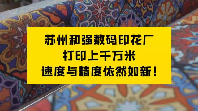 【印花社】苏州和强数码印花厂,打印上千万米,速度与精度依然如新!