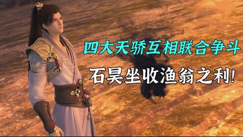 完美世界上界篇29：四大天骄互相联手争斗，都负伤了是吧！轮到我石昊出手了！_高清1080P在线观看平台_腾讯视频